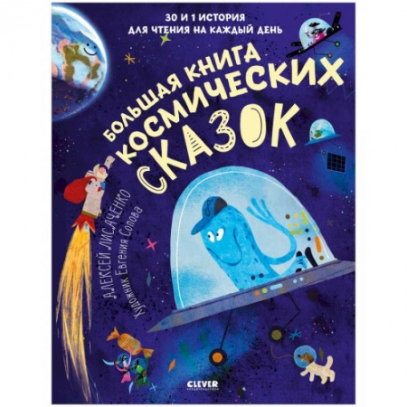 Сборники сказок, книга Большая книга космических сказок. 30 и 1 история для чтения на каждый день заказать