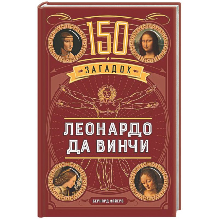 Фокусы, игры, судоку, кроссворды и т.д., книга 150 загадок Леонардо да Винчи заказать