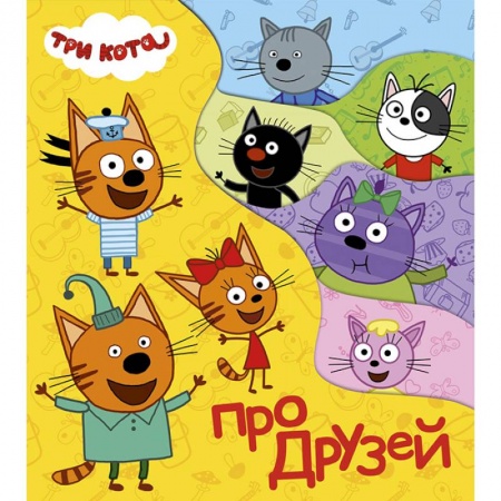 Книги с вырубкой, книга Постраничка. Три кота. Про друзей заказать