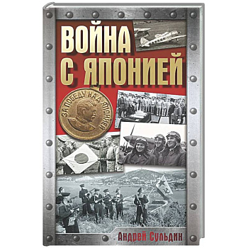 Война с Японией