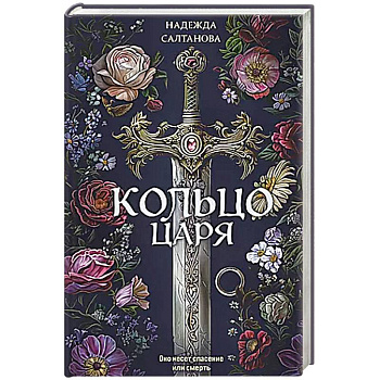 Кольцо царя Кольцо царя