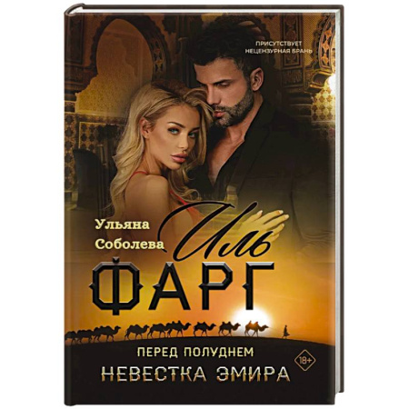 Отечественный любовный роман, книга Иль Фарг. Перед рассветом. Невестка Эмира заказать