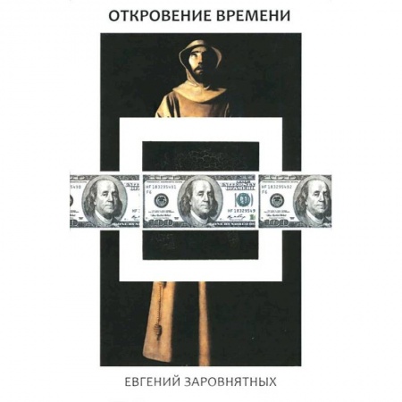 Книги, книга Откровения времени заказать