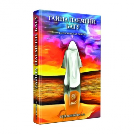 Тайные общественные организации, книга Тайна племени Бату заказать
