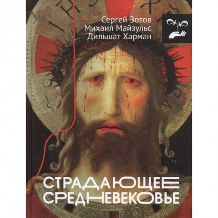 Культура, искусство, книга Страдающее Средневековье заказать