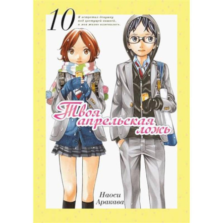 Комиксы. Манга, книга Твоя апрельская ложь заказать