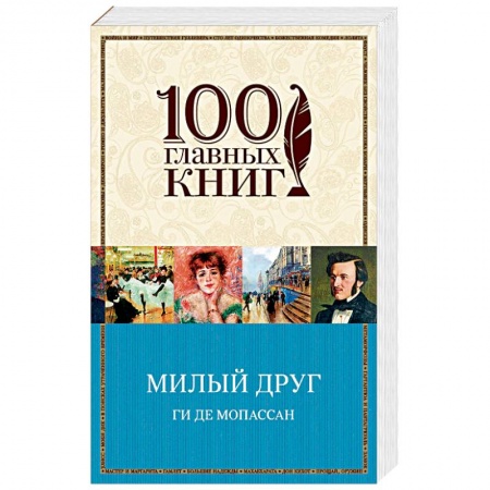 Зарубежная классика, книга Милый друг заказать
