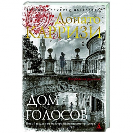 Зарубежный детектив, книга Дом голосов заказать
