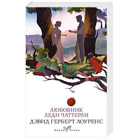 Зарубежная классика, книга Любовник леди Чаттерли заказать