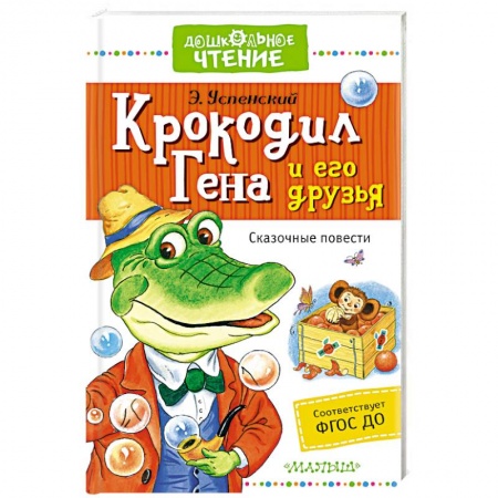 Книги, книга Крокодил Гена и его друзья. Сказочные повести заказать