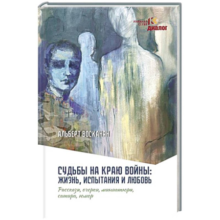 Русская современная проза, книга Судьбы на краю войны: жизнь, испытания и любовь заказать