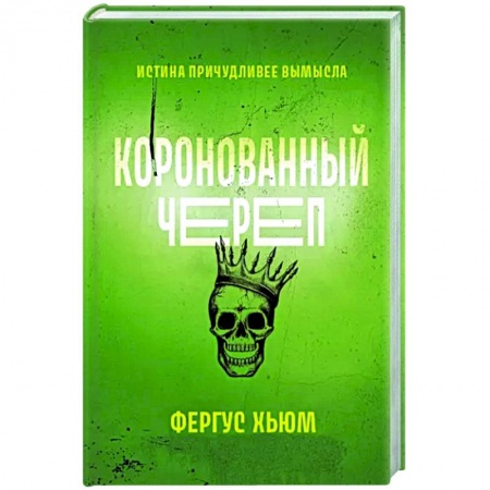 Зарубежный детектив, книга Коронованный череп заказать