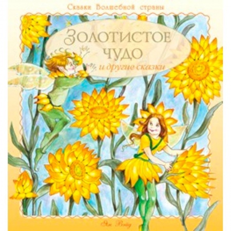 Книги, книга Золотистое чудо и другие сказки заказать