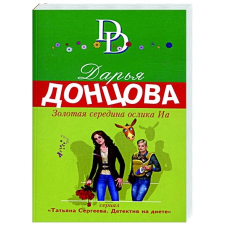 Классика отечественного детектива, книга Золотая середина ослика Иа заказать