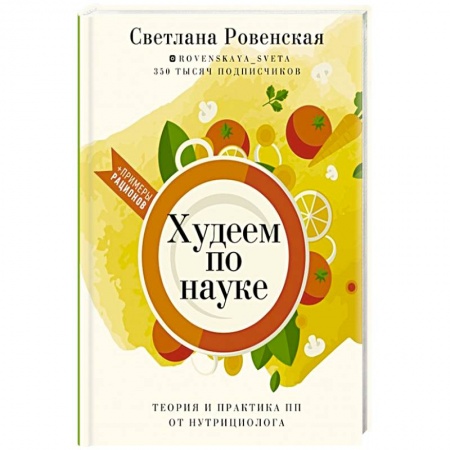 Здоровое и раздельное питание, книга Худеем по науке. Теория и практика ПП от нутрициолога заказать