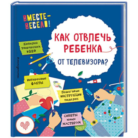 Поделки, мастерилки, книга Как отвлечь ребенка от телевизора? заказать
