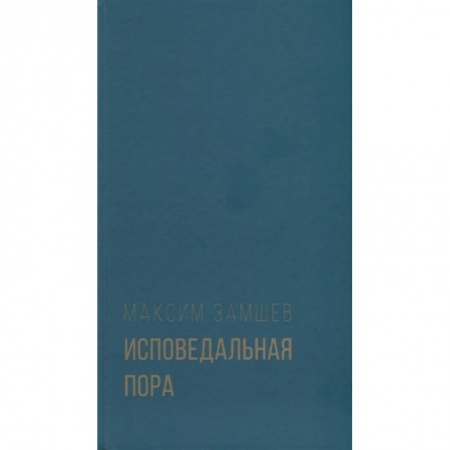 Русская поэзия, книга Исповедальная пора заказать