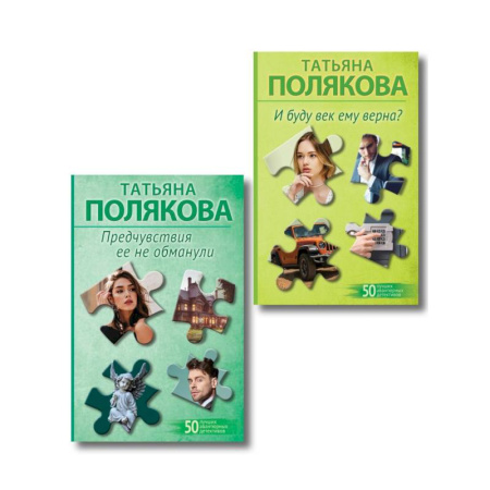 Отечественный женский детектив, книга Комплект из 2-х книг: Предчувствия ее не обманули + И буду век ему верна? заказать