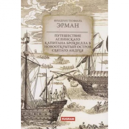 Заметки путешественника, книга Путешествие аглинскаго капитана Броквелла в новооткрытый остров святаго Андрея заказать