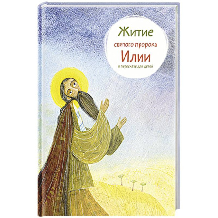 Религиозная литература для детей, книга Житие святого пророка Илии в пересказе для детей заказать