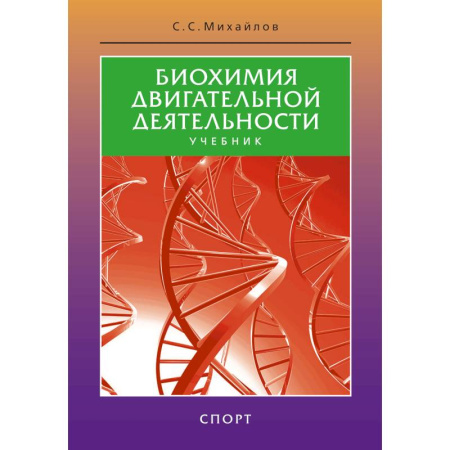 Спорт. Фитнес, книга Биохимия двигательной деятельности.Учеб.для вузов и коллджей физ.культуры заказать