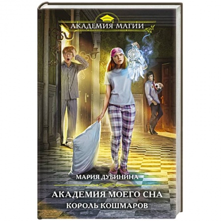 Русское фэнтези, книга Академия моего сна. Король кошмаров заказать
