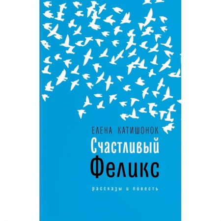 Русская современная проза, книга Счастливый Феликс заказать