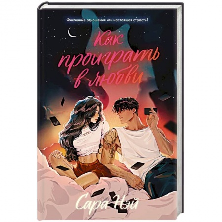 Зарубежный любовный роман, книга Как проиграть в любви заказать