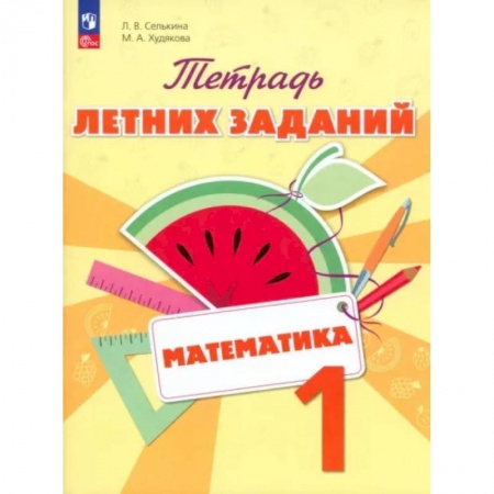 Математика. Алгебра. Геометрия, книга Математика. 1 класс. Тетрадь летних заданий заказать
