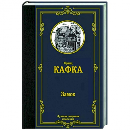 Зарубежная классика, книга Замок заказать