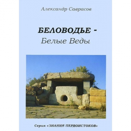 Книги, книга Беловодье - Белые Веды. Книга 5 заказать