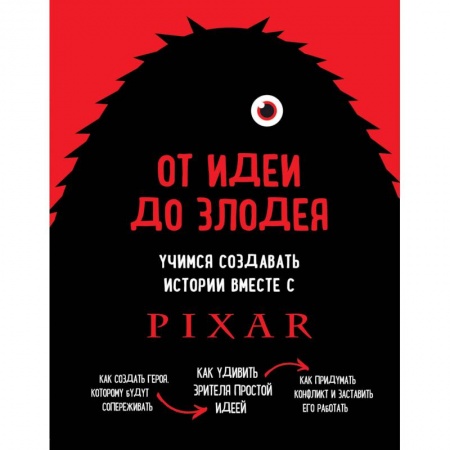Кино. Киноискусство, книга От идеи до злодея. Учимся создавать истории вместе с Pixar заказать