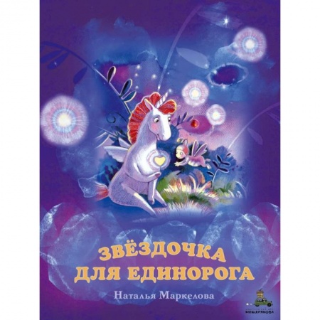 Сказки отечественных писателей, книга Звёздочка для единорога заказать