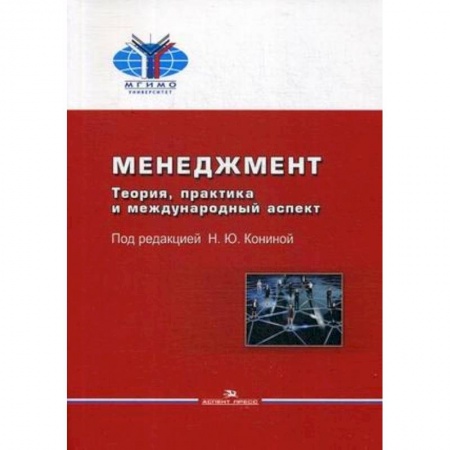 Общественные науки. Экономика. Право, книга Менеджмент. Теория, практика и международный аспект. Учебник заказать