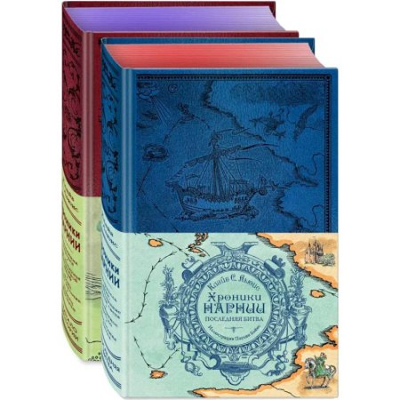 Зарубежное фэнтези, книга Хроники Нарнии. Комплект из 2-х книг заказать