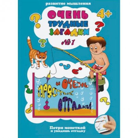 Развитие логики и мышления, книга Очень трудные загадки № 1 заказать