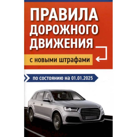 ПДД. КоАП, книга Правила дорожного движения с новыми штрафами по состоянию на 01.01.2025 заказать