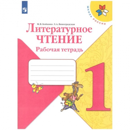 Литература, книга Литературное чтение. 1 класс. Рабочая тетрадь. ФГОС заказать