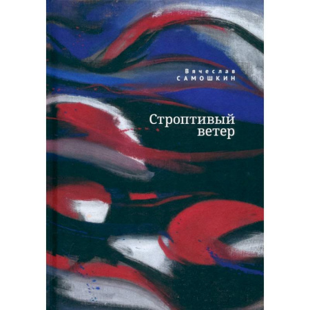 Русская поэзия, книга Строптивый ветер заказать