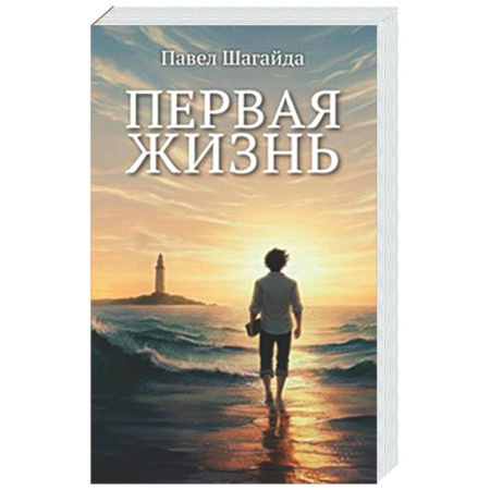 Подростковая психология, книга Первая жизнь заказать