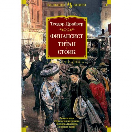 Зарубежная современная проза, книга Финансист. Титан. Стоик заказать