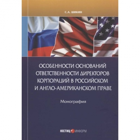 Книги, книга Особенности оснований ответственности директоров корпораций в российском и англо-американском праве: монография заказать