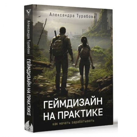 Компьютерная литература, книга Геймдизайн на практике. Как начать зарабатывать. заказать