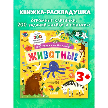 Знакомство с миром, развитие малыша, книга Мой первый виммельбух. Животные заказать