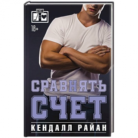 Зарубежный любовный роман, книга Сравнять счет заказать