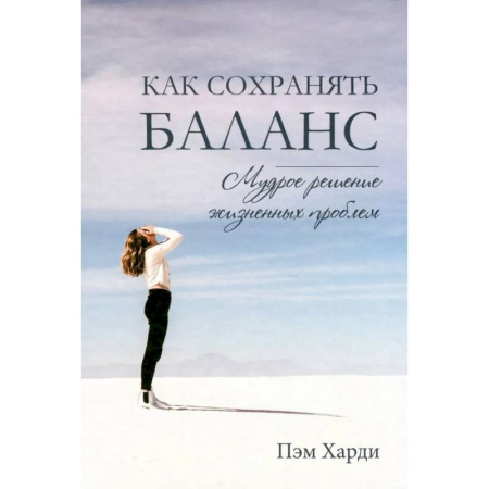 Христианство. Общие представления, книга Как сохранять баланс. Мудрое решение жизненных проблем заказать