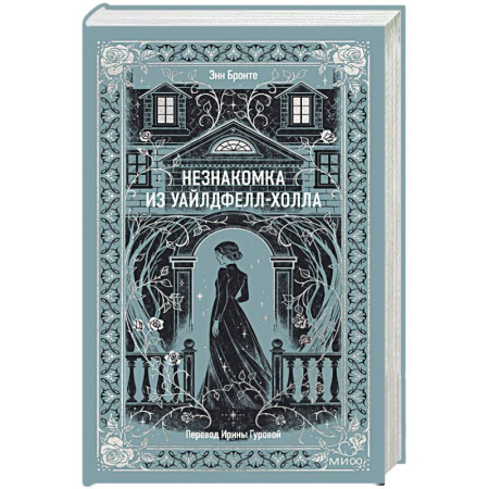 Зарубежная классика, книга Незнакомка из Уайлдфелл-Холла. Вечные истории заказать