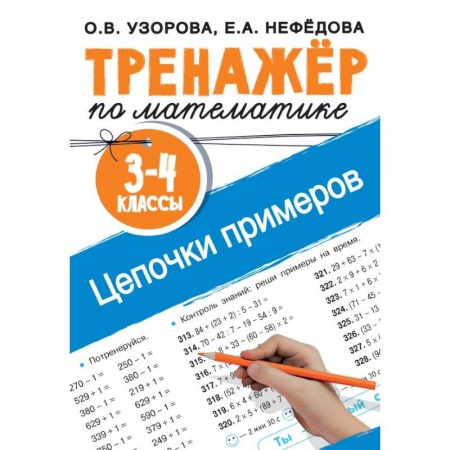 Образовательные системы. 1-4 классы, книга Тренажер по математике. Цепочки примеров. 3-4 класс заказать