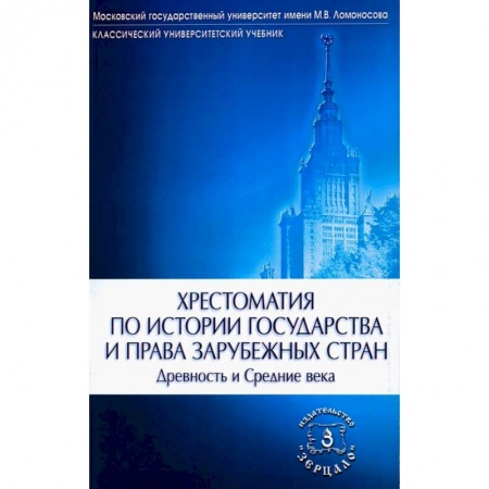 История государства и права зарубежных стран, книга Хрестоматия по истории государства и права зарубежных стран. Древность и Средние века заказать