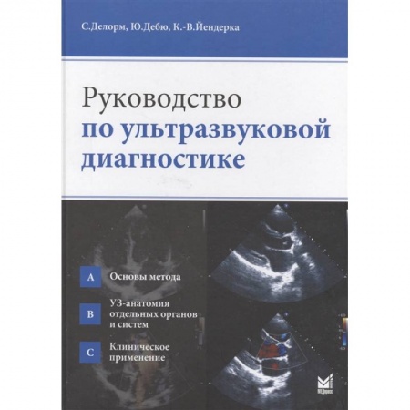 Специальная медицина, книга Руководство по ультразвуковой диагностике заказать